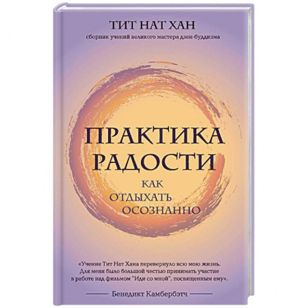 Практическая эзотерика, книга Практика радости. Как отдыхать осознанно заказать