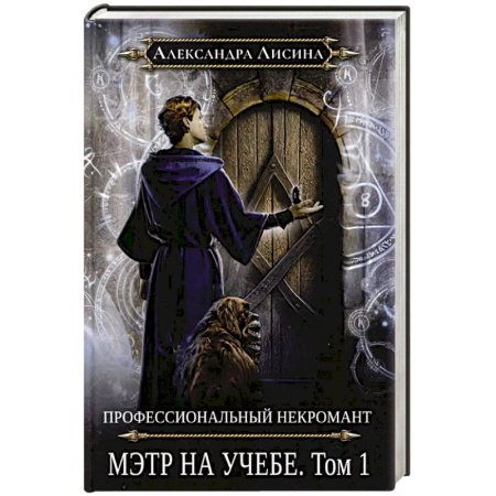Русское фэнтези, книга Профессиональный некромант-3. Мэтр на учебе. Т. 1 заказать