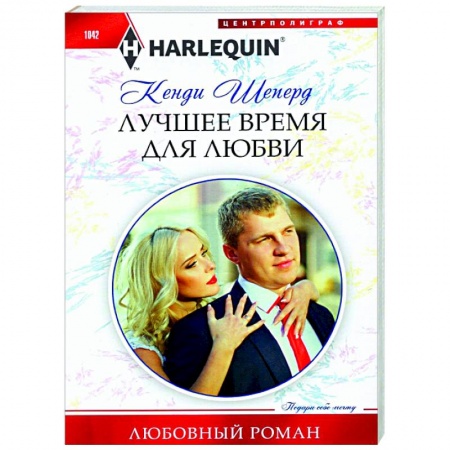 Зарубежный любовный роман, книга Лучшее время для любви заказать