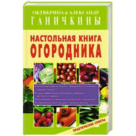 Книги, книга Настольная книга огородника заказать