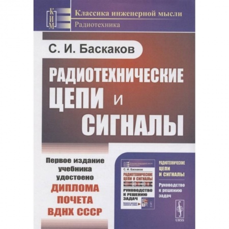 Радиотехника, книга Радиотехнические цепи и сигналы заказать
