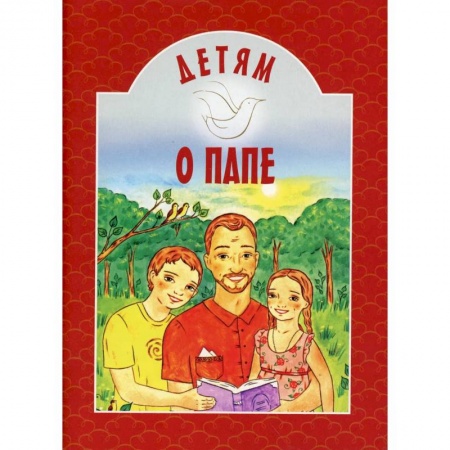 Православие, книга Детям о папе заказать