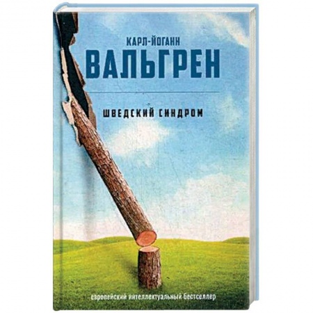Зарубежная современная проза, книга Шведский синдром заказать