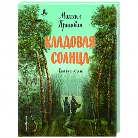 Сказки отечественных писателей, книга Кладовая солнца заказать