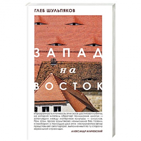 Культура, книга Запад на Восток заказать