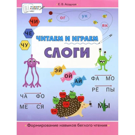 Развитие речи. Чтение, книга Читаем и играем. Слоги. Большая книга заданий заказать