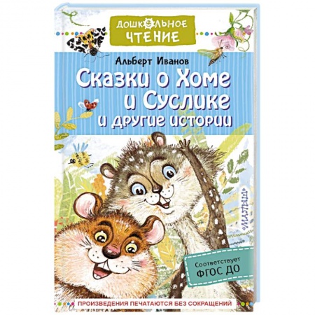 Сказки отечественных писателей, книга Сказки о Хоме и Суслике и другие истории заказать