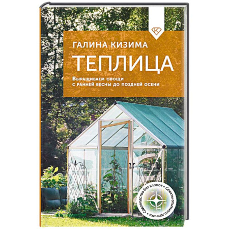 Теплицы. Постройки. Садовый инвентарь, книга Теплица. Выращиваем овощи с ранней весны до поздней осени заказать