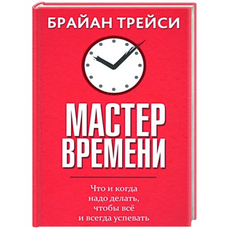 Психология, книга Мастер времени заказать