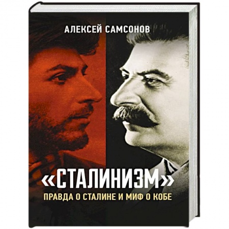 Россия в XIX - начале XX вв., книга Сталинизм: правда о Сталине и миф о Кобе заказать