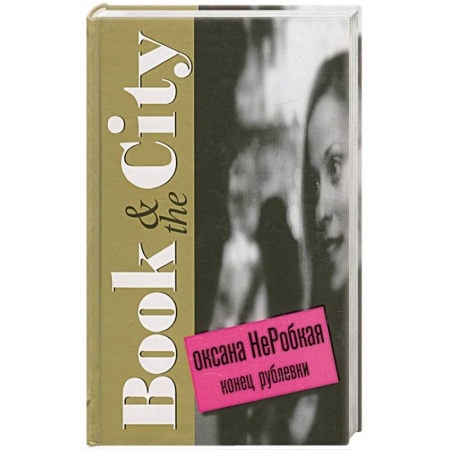 Книги, книга Конец рублевки заказать