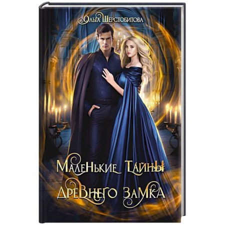 Русское фэнтези, книга Маленькие тайны древнего замка заказать