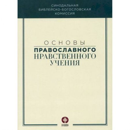 Православие в целом, книга Основы православного нравственного учения заказать