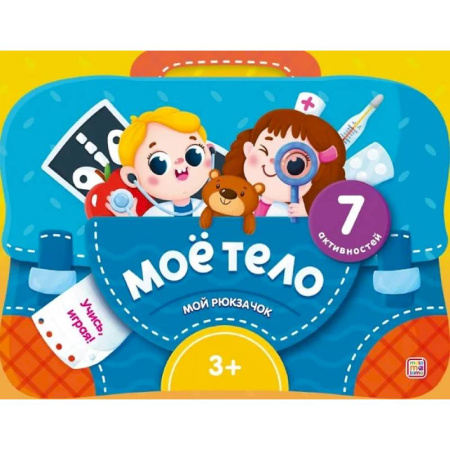 Знакомство с миром, развитие малыша, книга Моё тело. Интерактивная папка с заданиями заказать