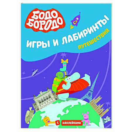 Кроссворды, головоломки, комиксы, книга Бодо Бородо. Игры и лабиринты. Путешествия заказать