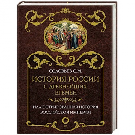 Общие работы по истории России, книга История России с древнейших времен заказать