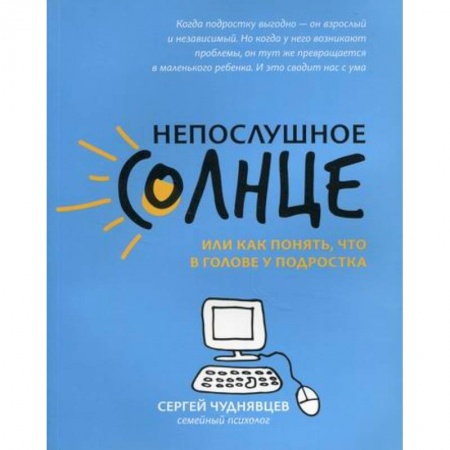 Психология для родителей, книга Непослушное солнце, или Как понять, что в голове у подростка заказать