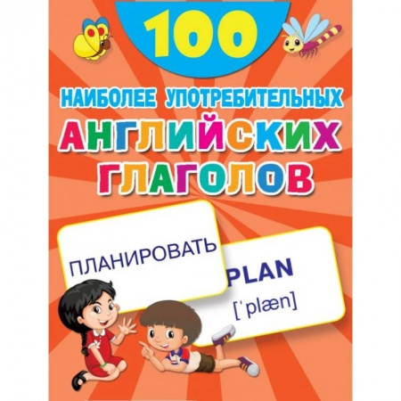 Английский язык, книга 100 наиболее употребительных английских глаголов заказать