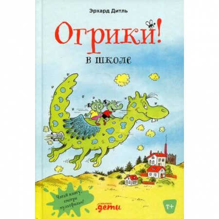 Сказки зарубежных писателей, книга Огрики в школе заказать
