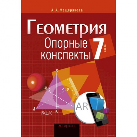 Математика. Алгебра. Геометрия, книга Геометрия.7 касс. Опорные конспекты заказать