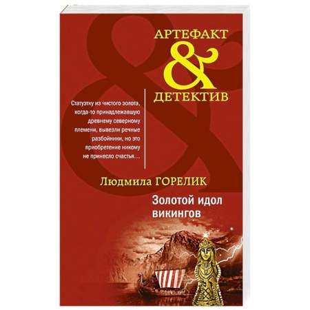 Отечественный женский детектив, книга Золотой идол викингов заказать