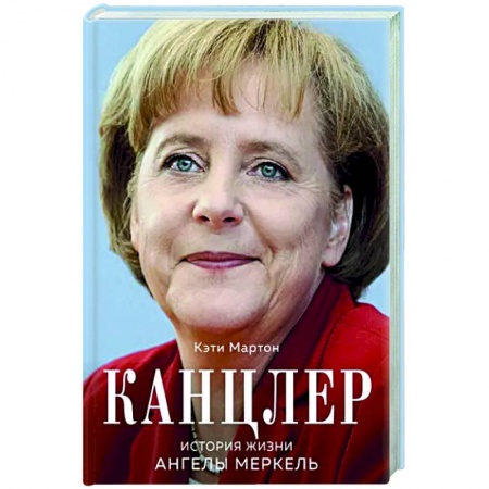 Мемуары, биографии, книга Канцлер. История жизни Ангелы Меркель заказать