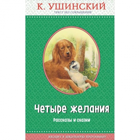 Повести и рассказы о животных, книга Четыре желания. Рассказы и сказки заказать