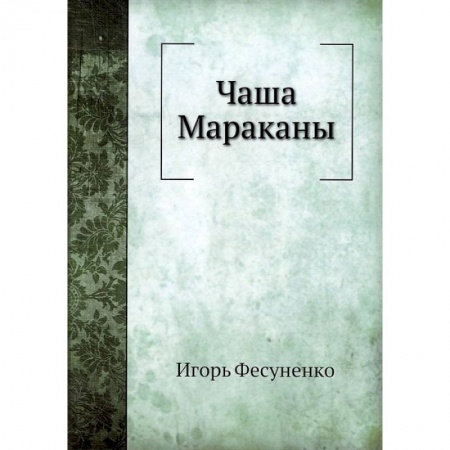 Спорт. Фитнес, книга Чаша Мараканы заказать