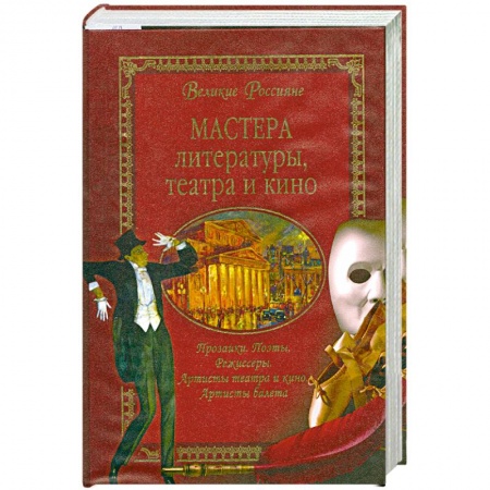 Книги, книга Мастера литературы, театра и кино заказать