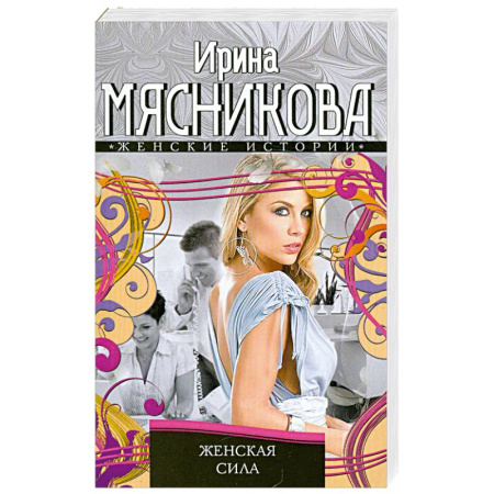 Книги, книга Женская сила заказать