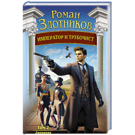 Русское фэнтези, книга Император и трубочист. Том 2. Дворянин заказать