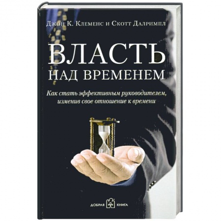 Книги, книга Власть над временем. За пределами тайм-менеджмента заказать