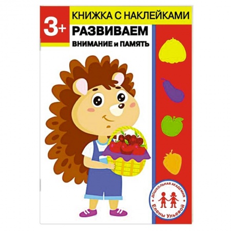 Развитие внимания и воображения, книга 3 года. Развиваем внимание и память заказать