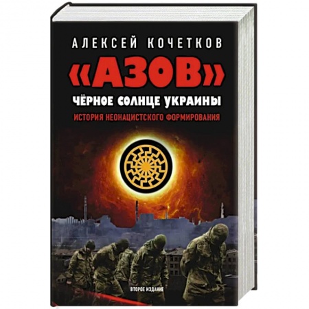 Книги, книга АЗОВ. Черное солнце Украины. История неонацистского формирования заказать