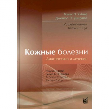 Кожные и венерические болезни, книга Кожные болезни: Диагностика и лечение заказать