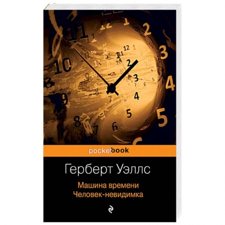 Зарубежная классика, книга Машина времени. Человек-невидимка заказать