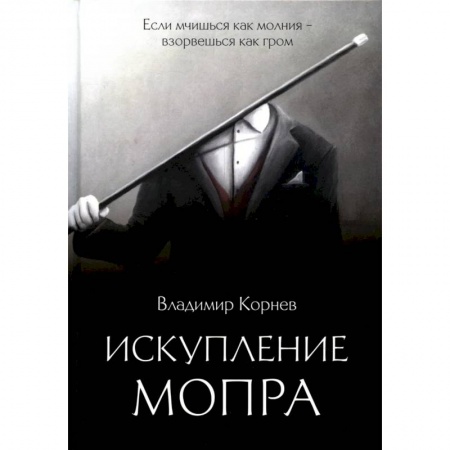 Триллеры, книга Искупление Мопра заказать