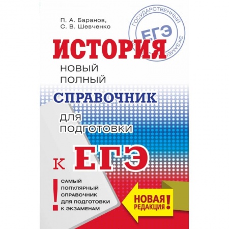 Школьникам и абитуриентам, книга ЕГЭ. История. Новый полный справочник для подготовки к ЕГЭ заказать