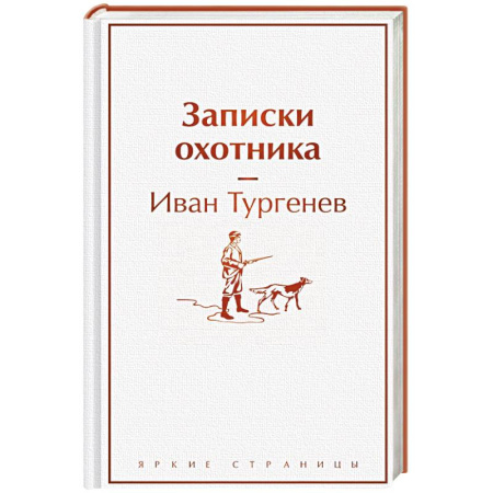 Русская классика, книга Записки охотника заказать