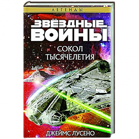 Боевая фантастика, книга Звездные войны. Сокол тысячелетия заказать