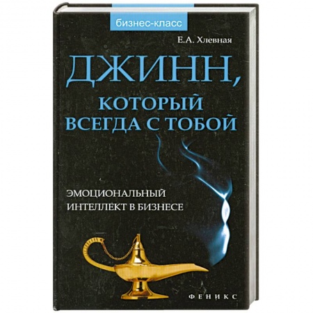 Книги, книга Джинн, который всегда с тобой: эмоциональный интеллект заказать