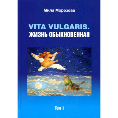 Русская современная проза, книга Vita vilgaris. Жизнь обыкновенная. Т. 1 заказать