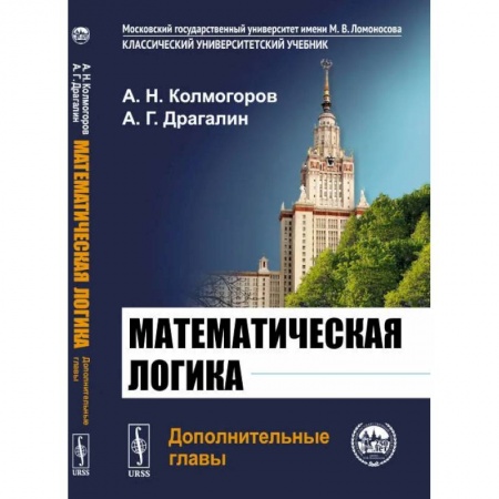 Математика. Алгебра. Геометрия, книга Математическая логика. Дополнительные главы заказать