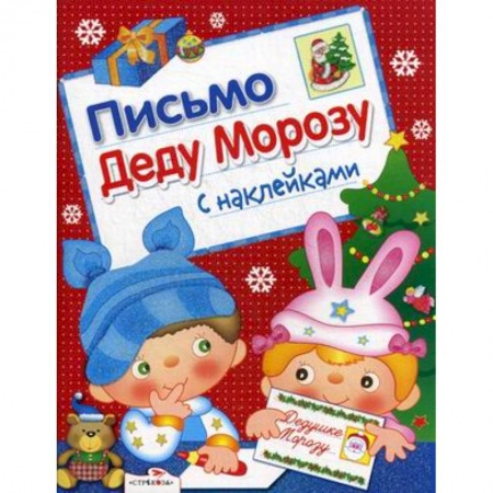 Альбомы, анкеты, дневнички, книга Письмо Деду Морозу. С наклейками. Выпуск 2 заказать