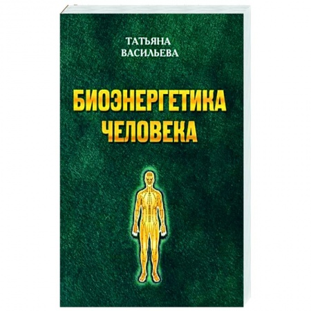 Биоэнергетика, книга Биоэнегетика человека заказать