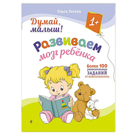 Знакомство с миром, развитие малыша, книга Думай, малыш! Развиваем мозг ребенка заказать
