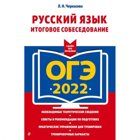 Русский язык, книга ОГЭ-2022. Русский язык. Итоговое собеседование заказать