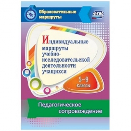 Другие предметы, книга Индивидуальные маршруты учебно-исследовательской деятельности учащихся 5-9 классов заказать