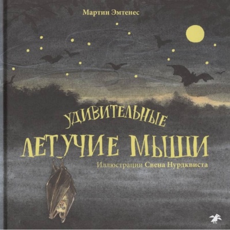 Животный и растительный мир, книга Удивительные летучие мыши заказать