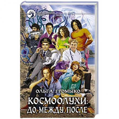 Книги, книга Космоолухи: до, между, после заказать